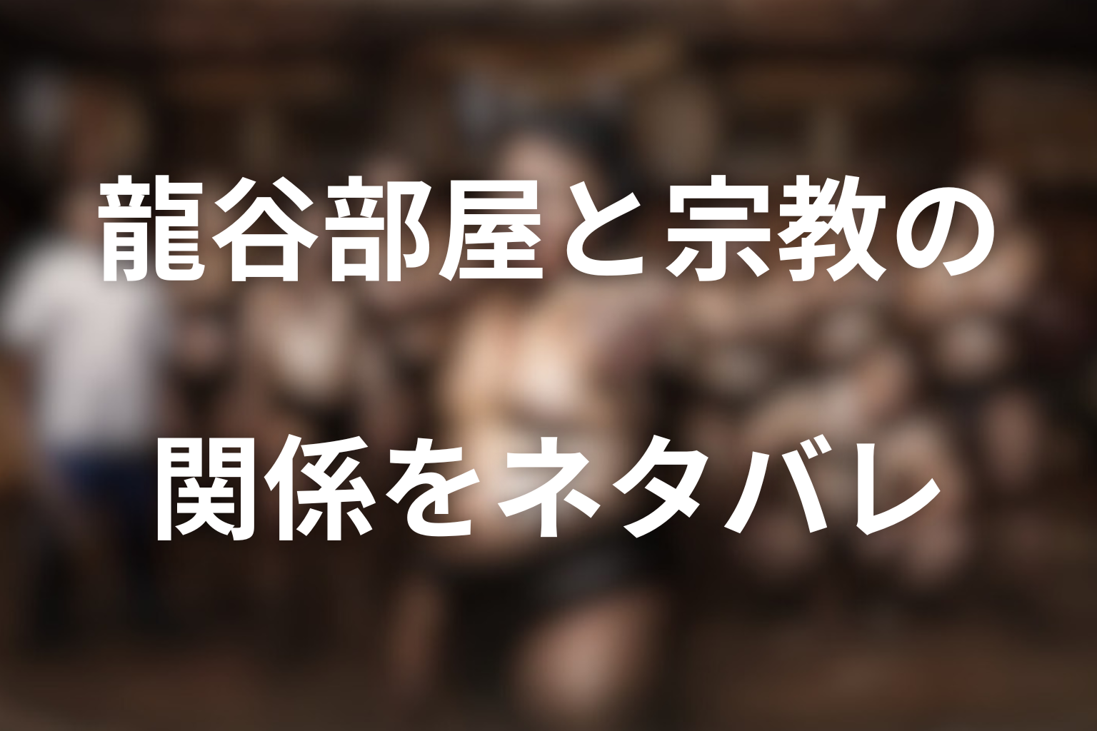 ネタバレ解説