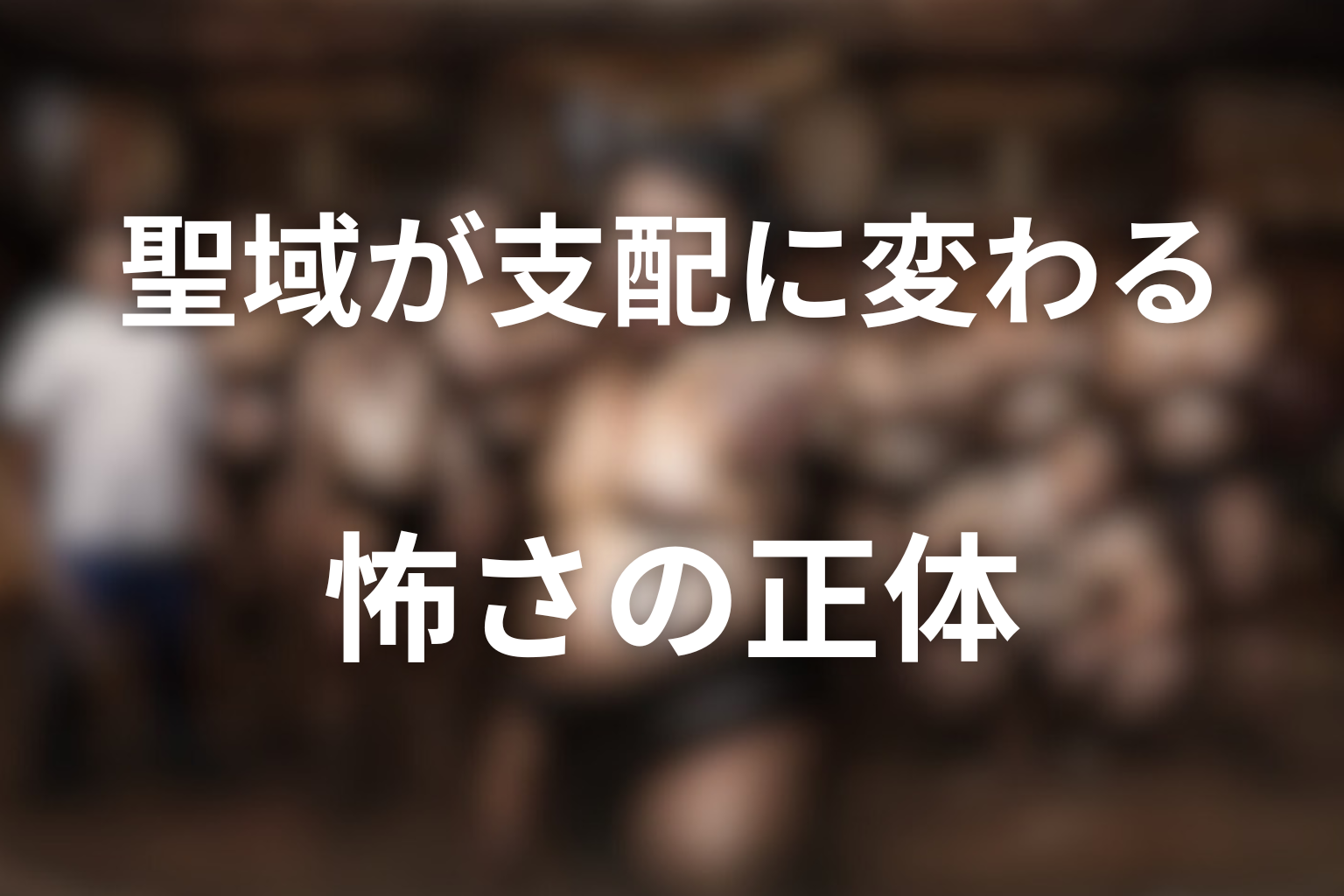 装置だった