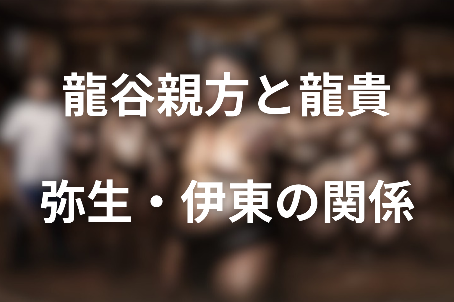 龍谷部屋とは