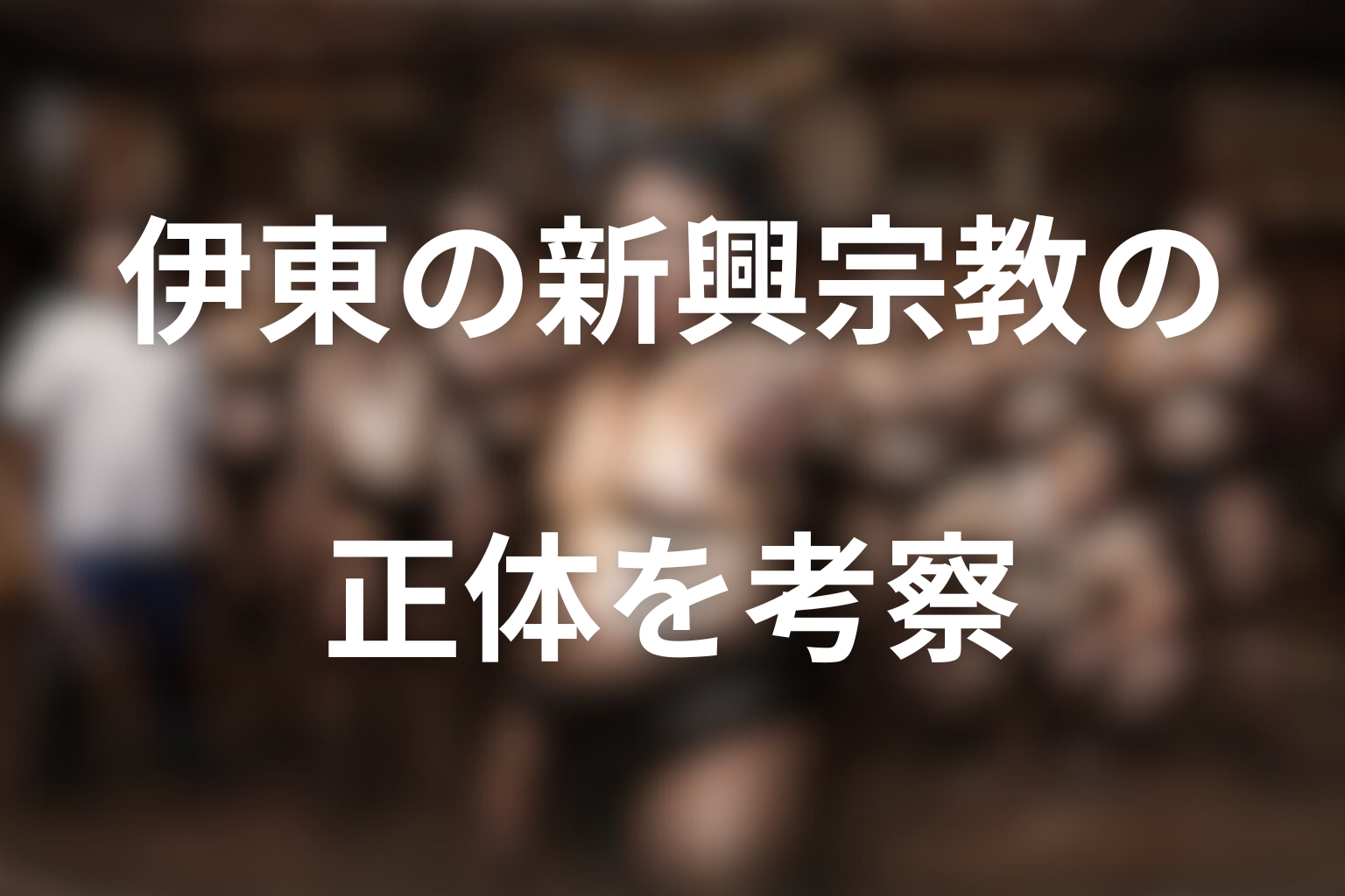 新興宗教の正体