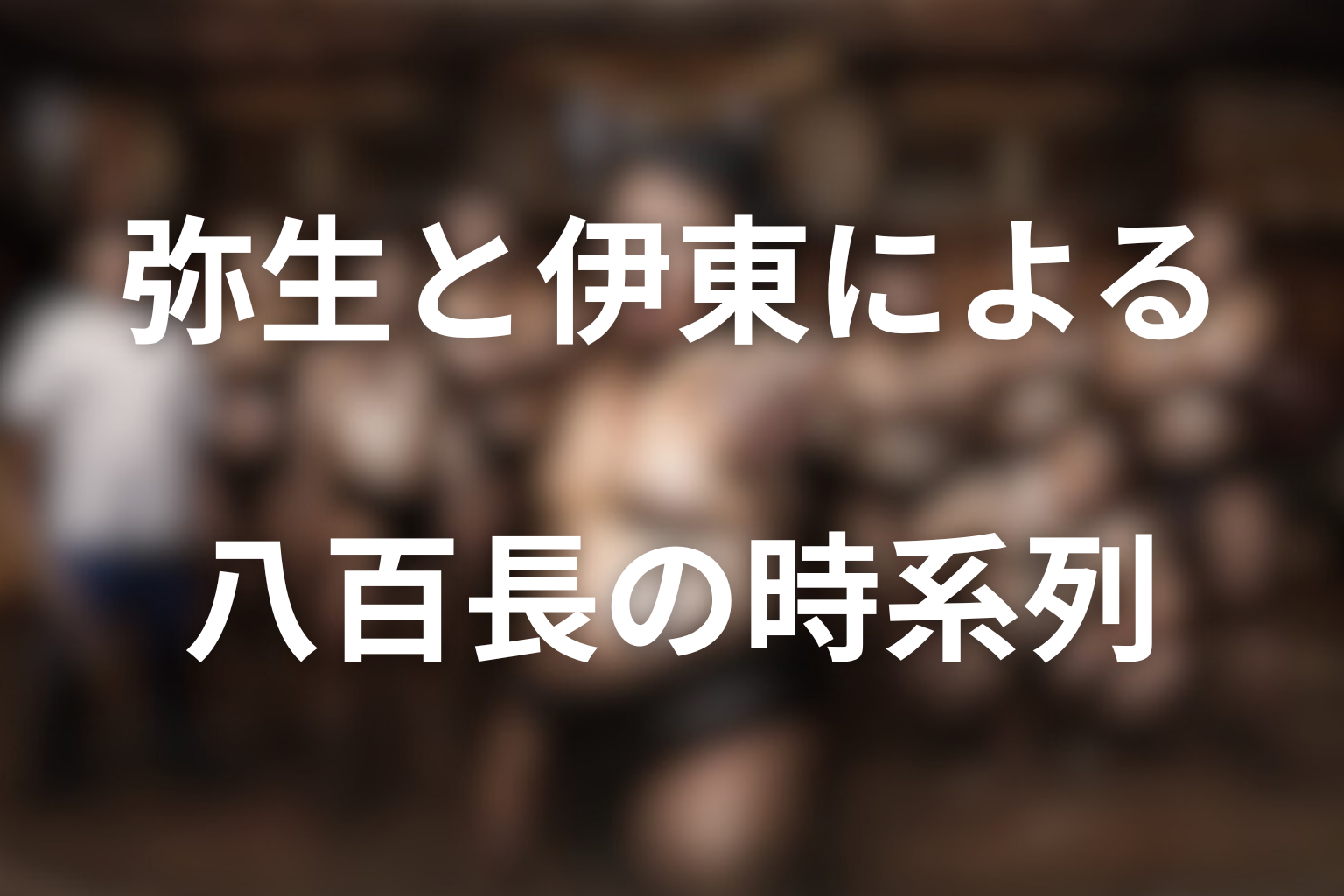 八百長していた