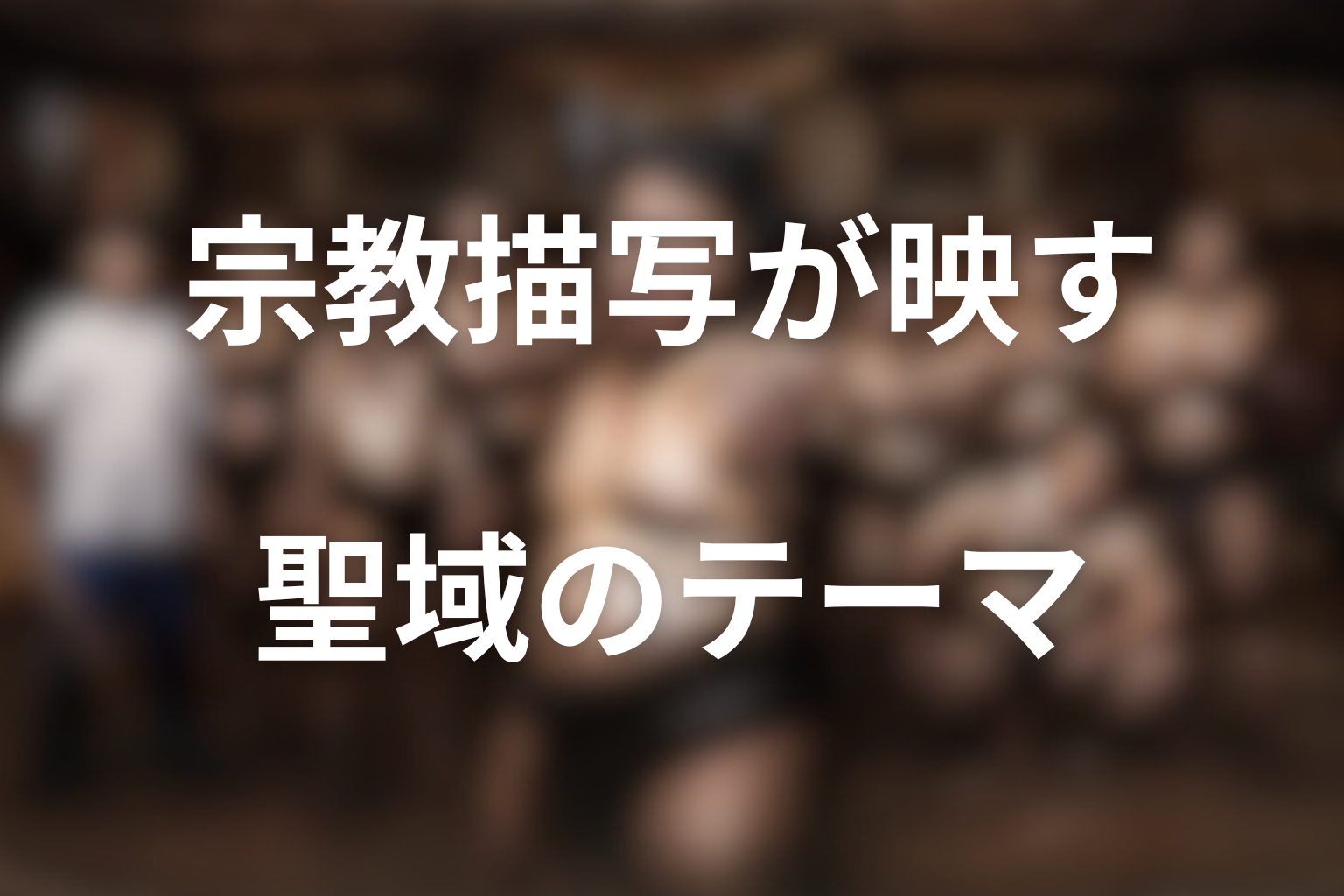 テーマ考察