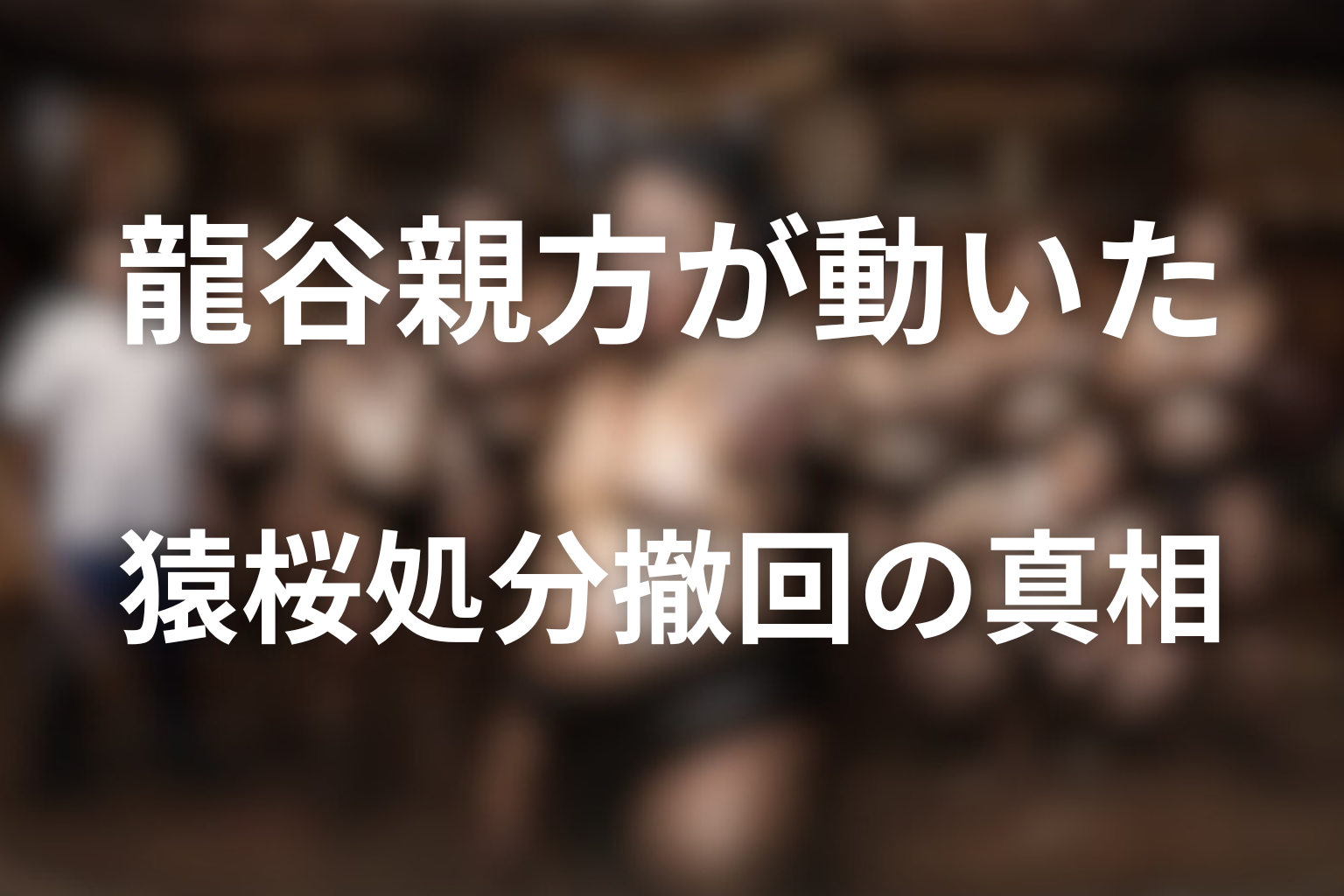 処分撤回