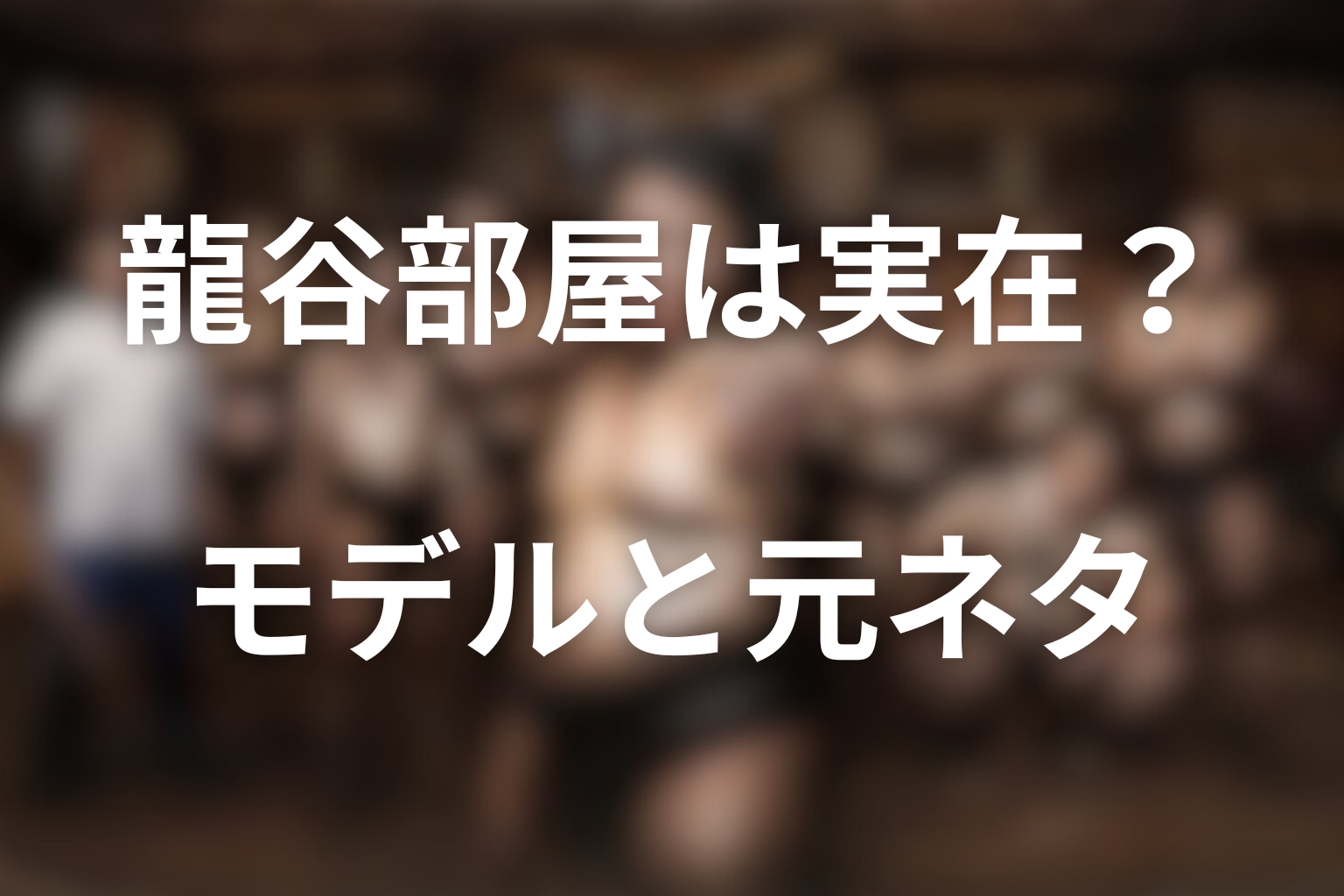 実在する