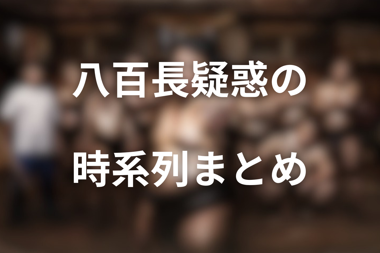 八百長疑惑の時系列