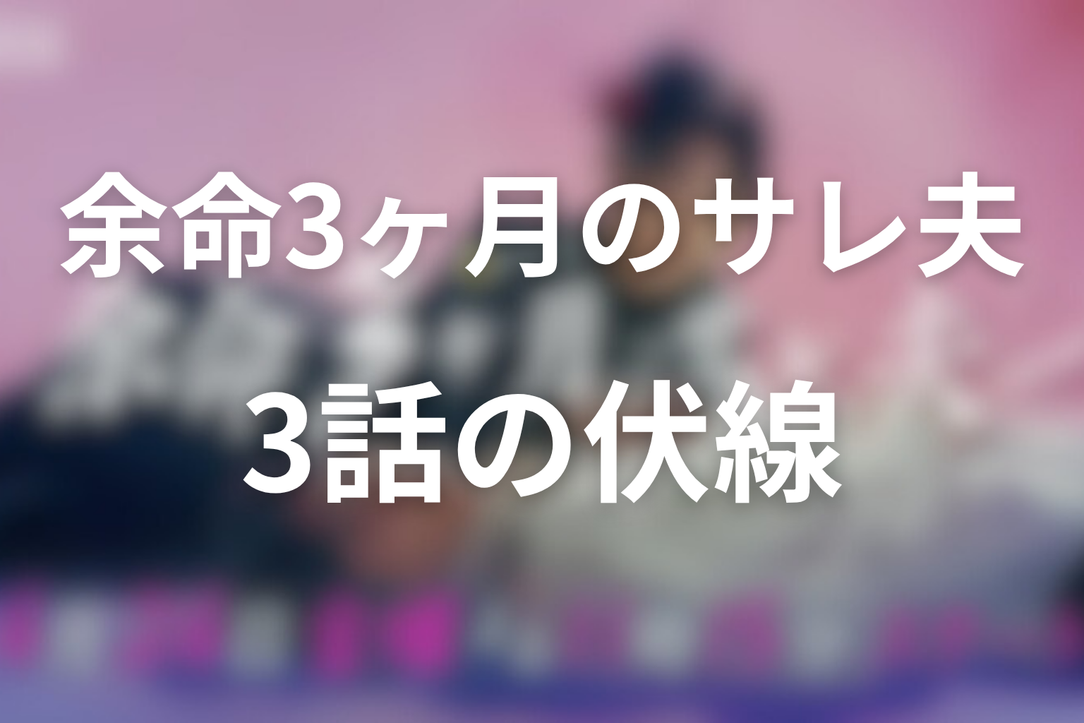 余命3ヶ月のサレ夫 3話 伏線画像