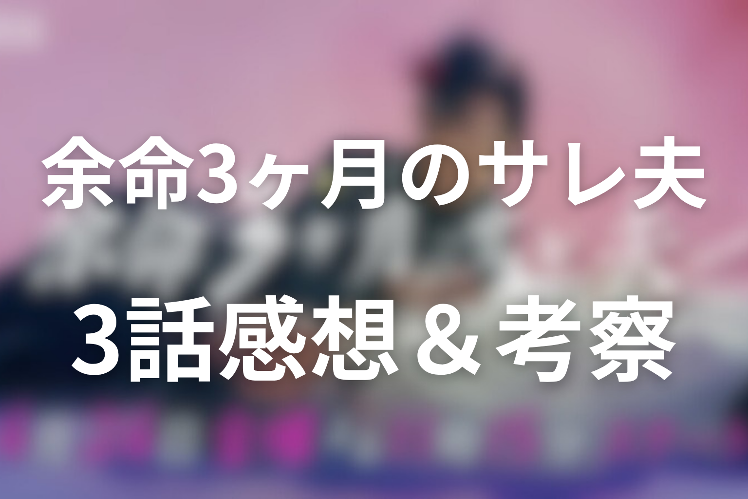 余命3ヶ月のサレ夫 3話 感想・考察画像