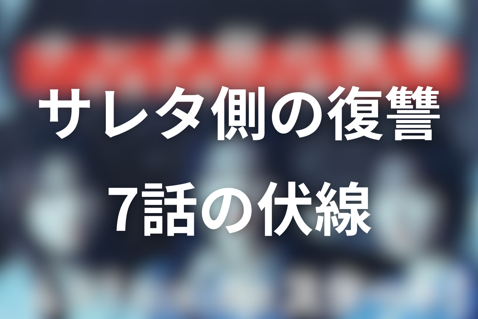 サレタ側の復讐〜同盟を結んだ妻たち〜 7話 伏線画像