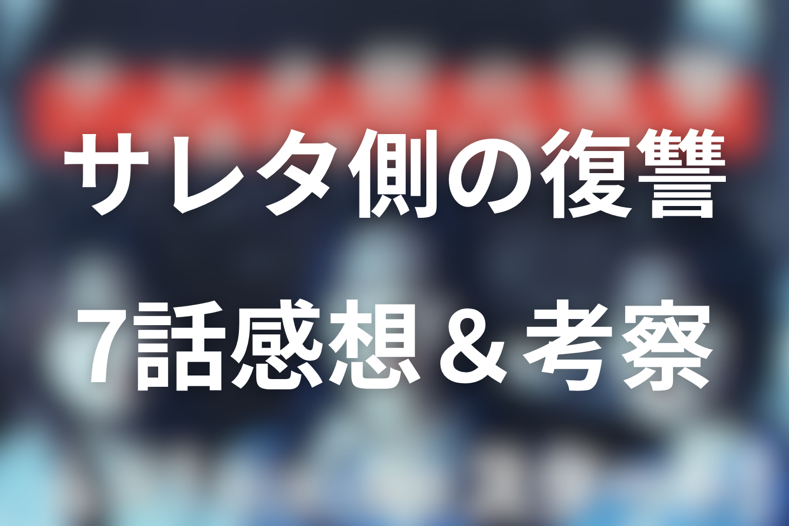サレタ側の復讐〜同盟を結んだ妻たち〜 7話 感想・考察画像
