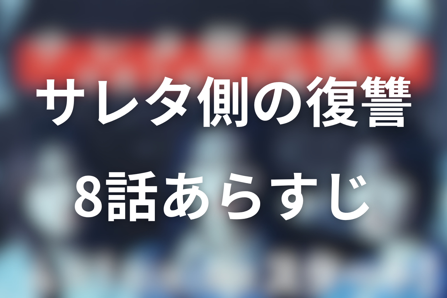 サレタ側の復讐〜同盟を結んだ妻たち〜 8話 あらすじ画像