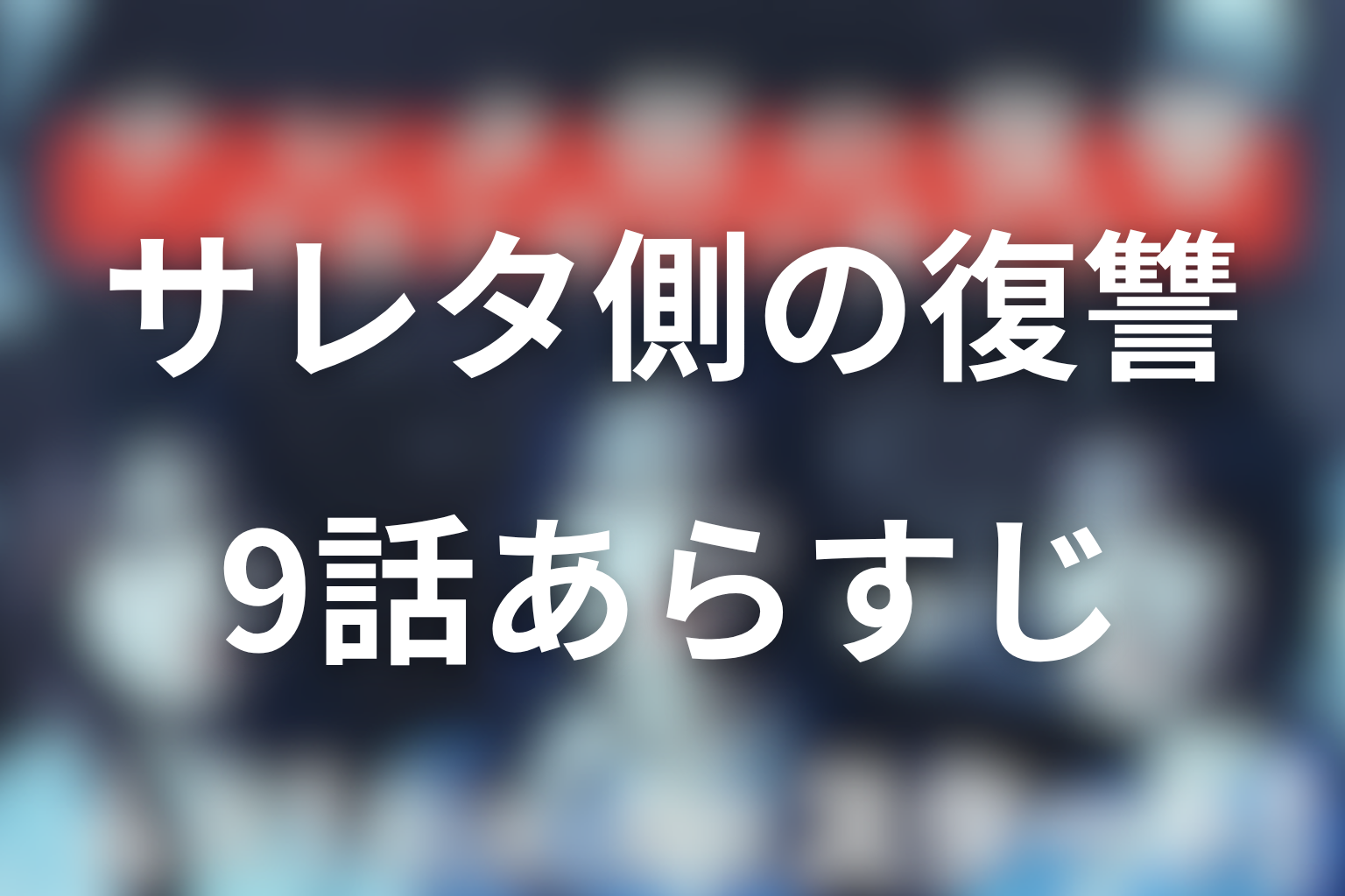 サレタ側の復讐 9話 あらすじ画像