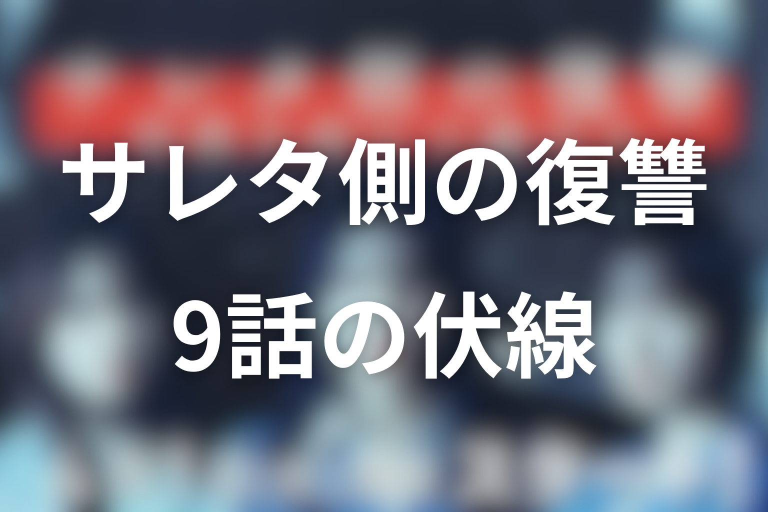 サレタ側の復讐 9話 伏線画像