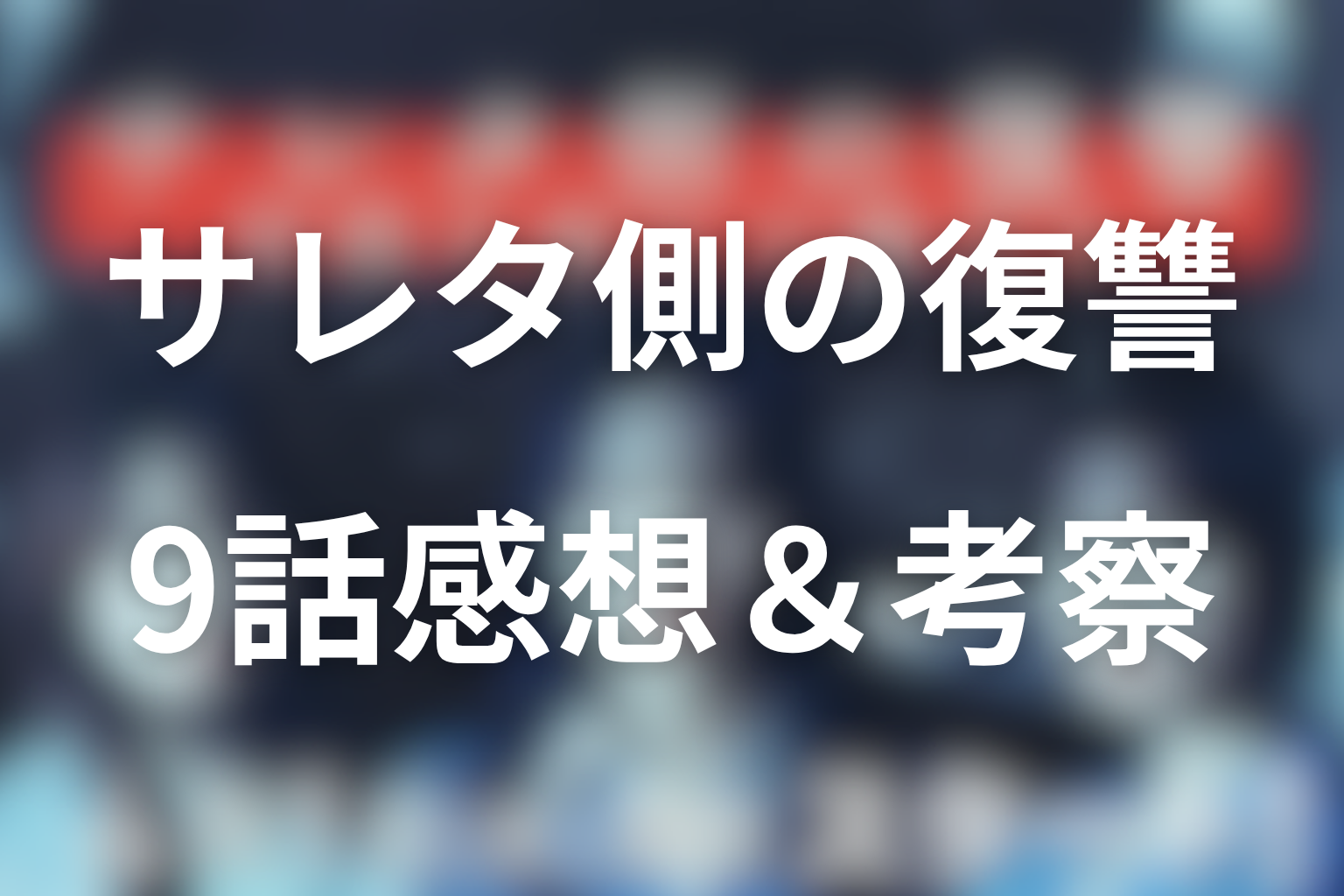 サレタ側の復讐 9話 感想・考察画像