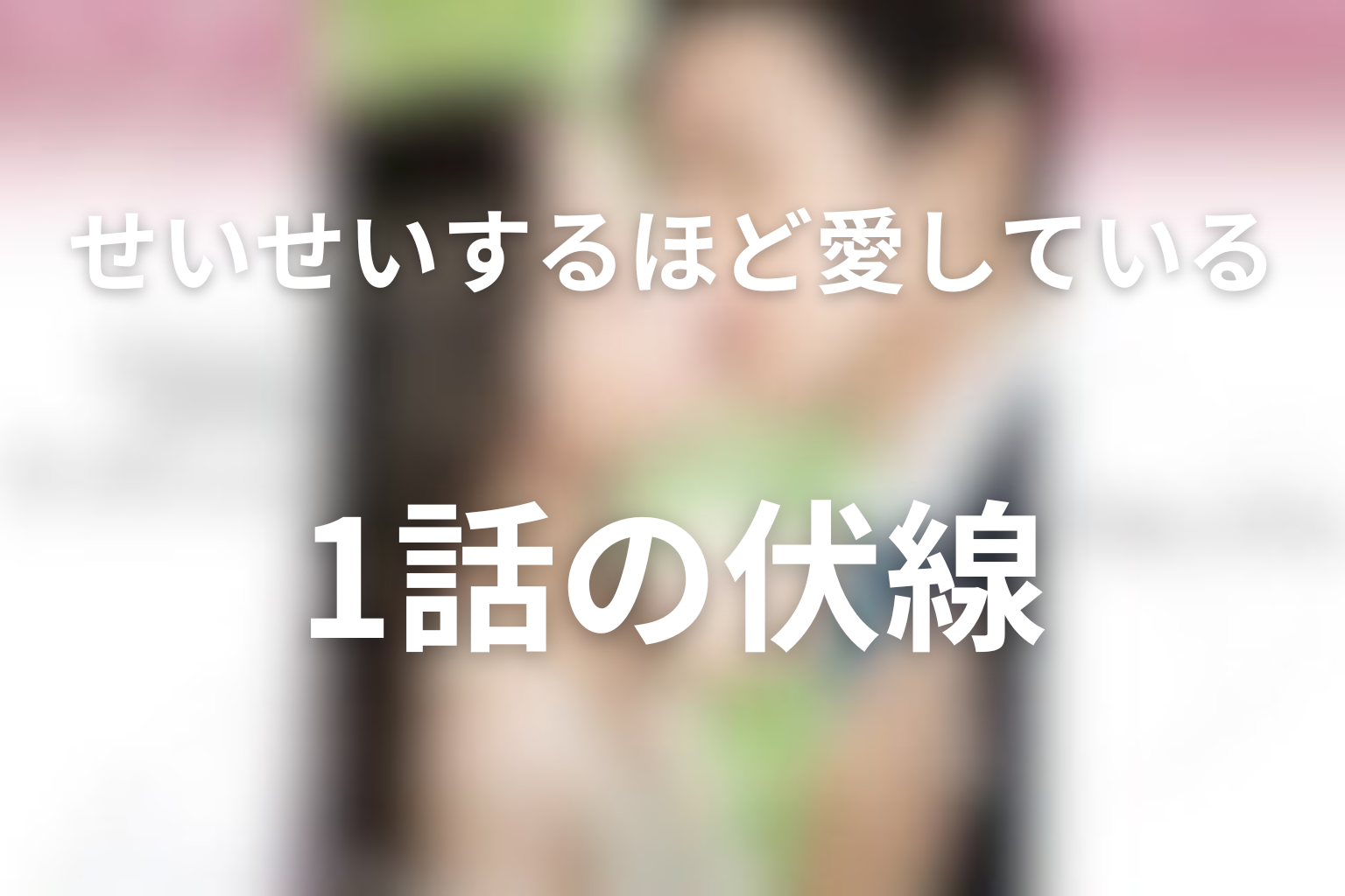 せいせいするほど、愛してる 1話 伏線画像