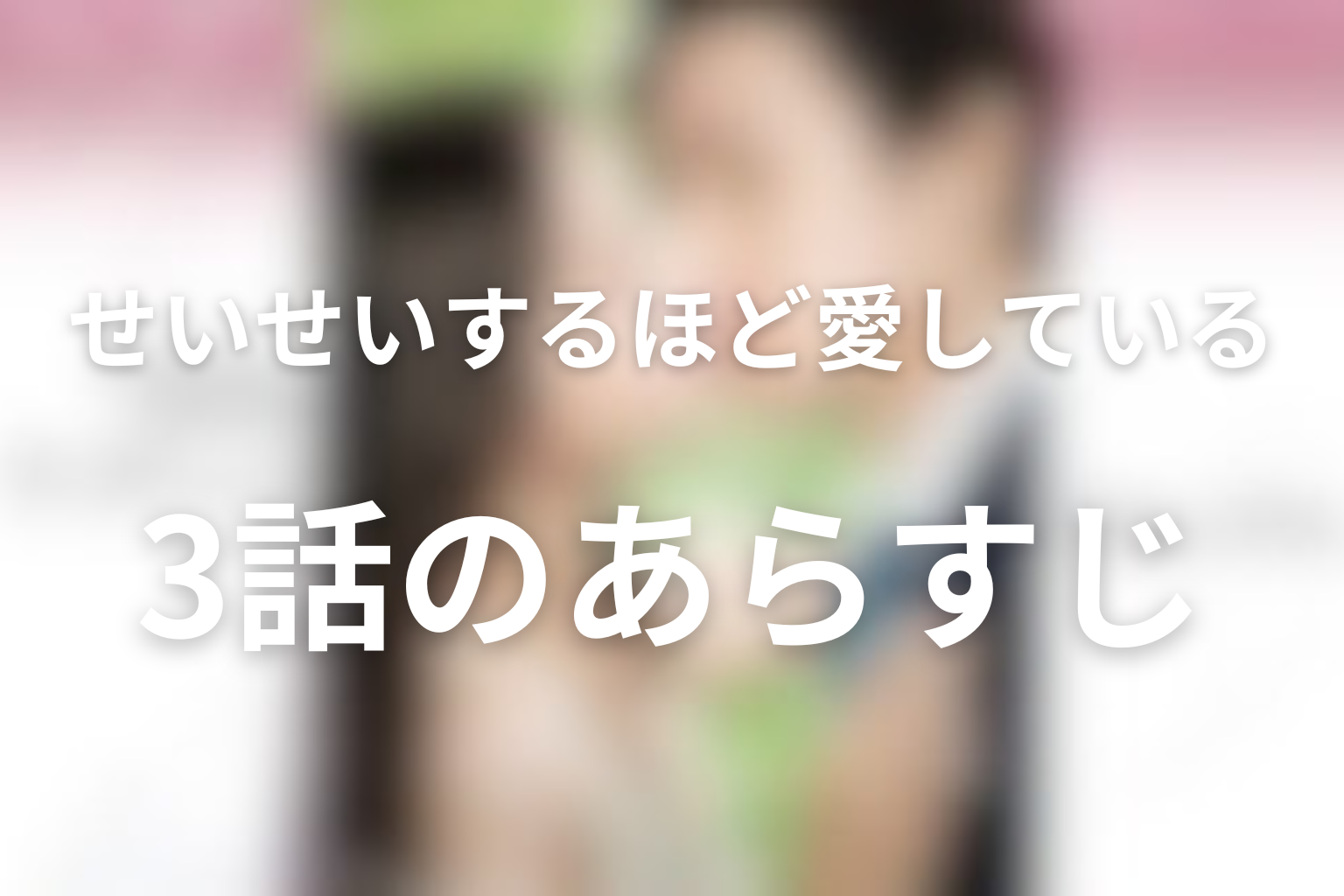 せいせいするほど、愛してる 3話 あらすじ画像
