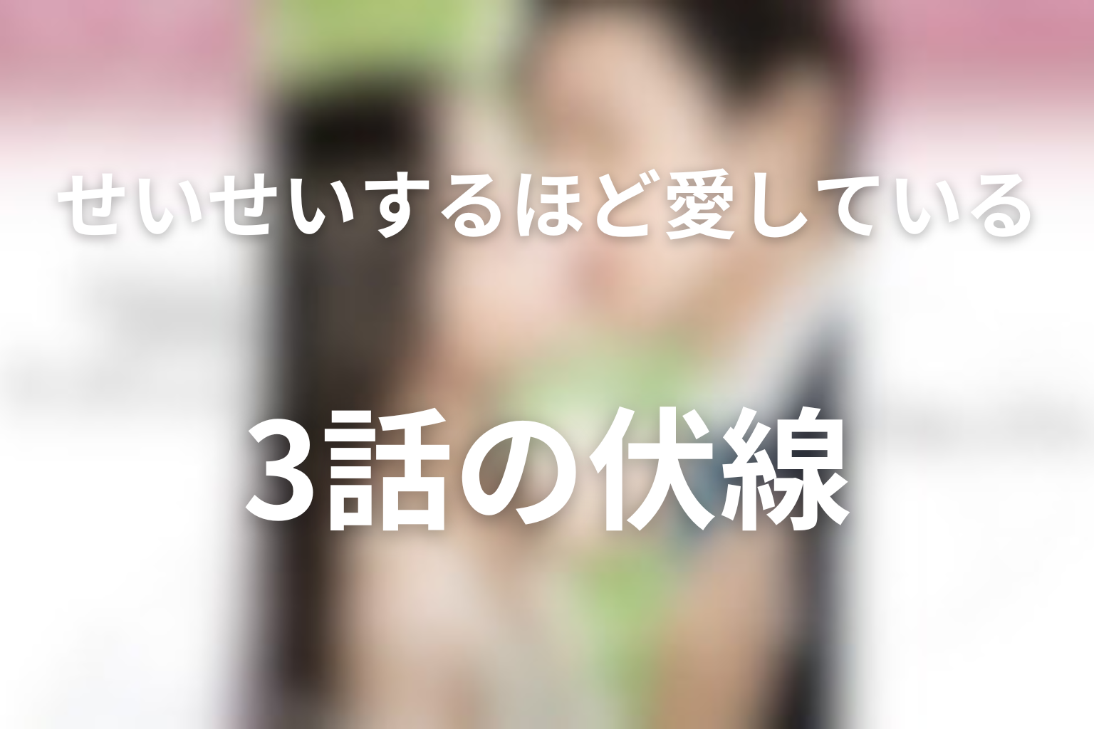 せいせいするほど、愛してる 3話 伏線画像