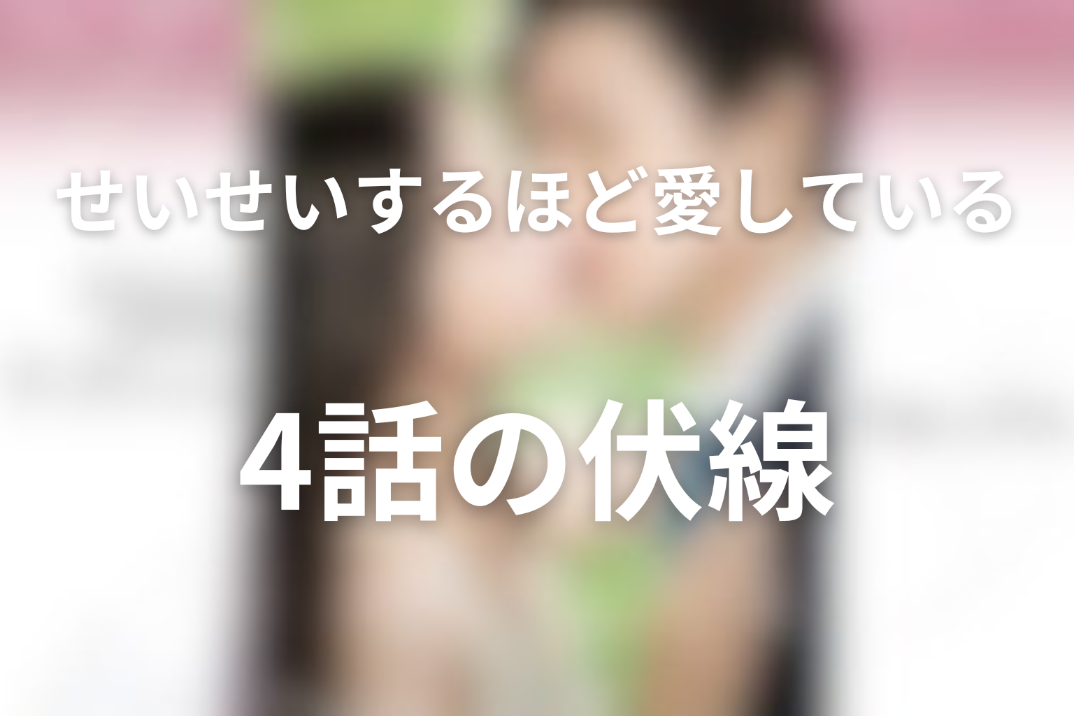 せいせいするほど、愛してる 4話 伏線画像