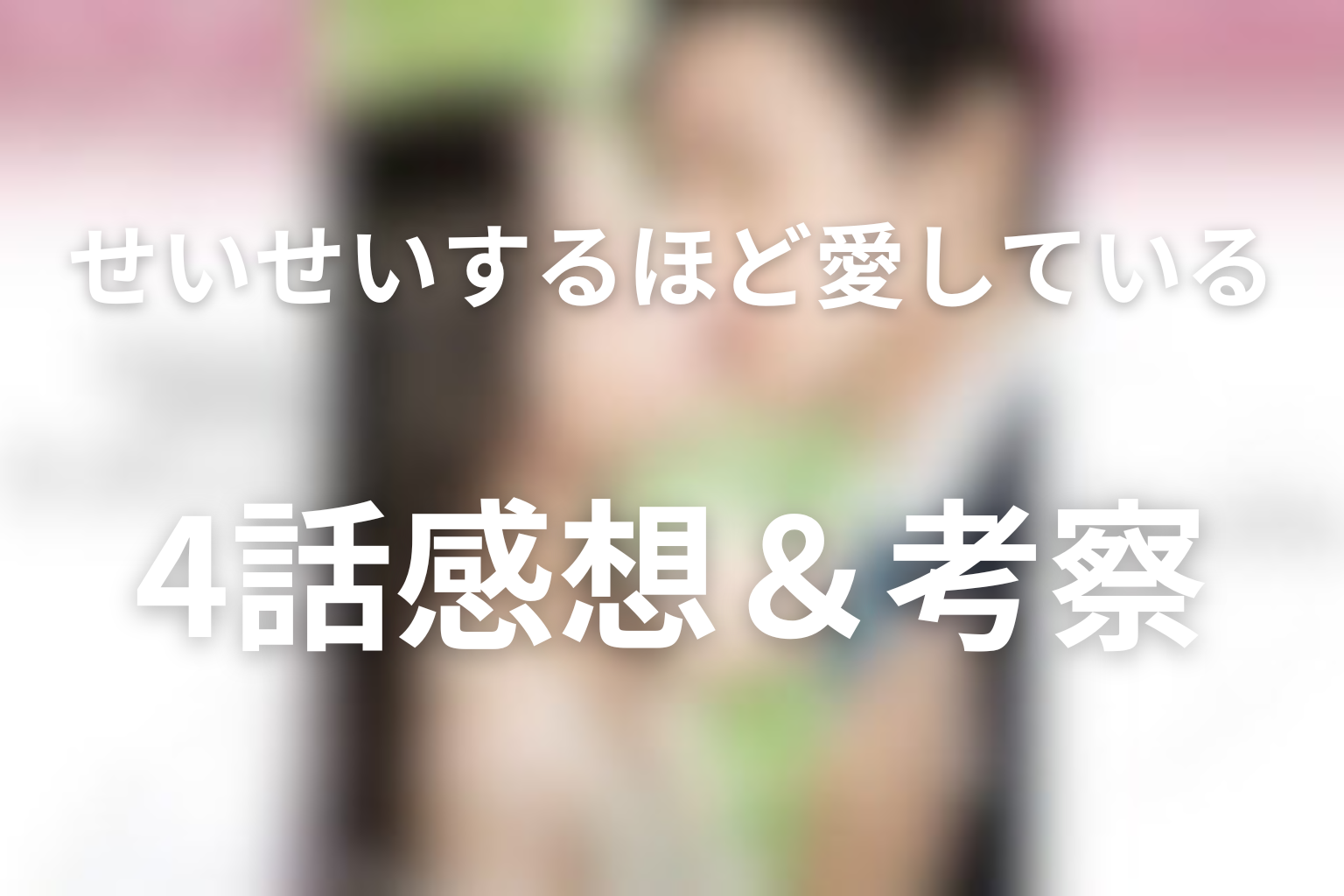 せいせいするほど、愛してる 4話 感想・考察画像