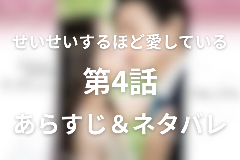 ドラマ「せいせいするほど、愛してる」4話のネタバレ＆感想考察。優香の病室と宮沢との夏祭り