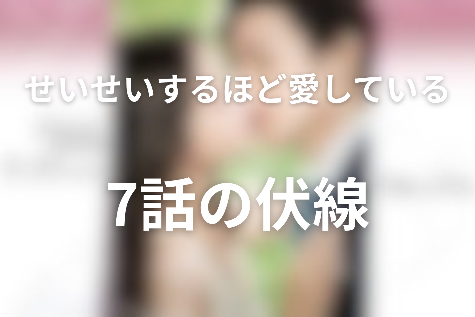せいせいするほど、愛してる 7話 伏線画像