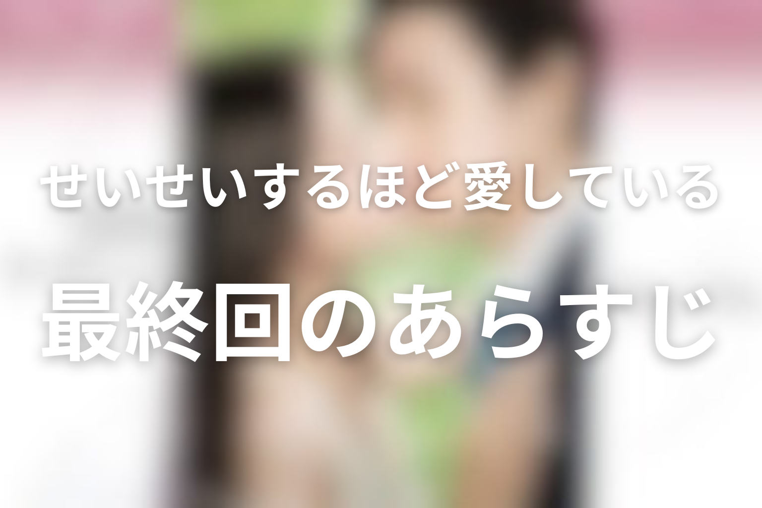 せいせいするほど、愛してる 最終回話 あらすじ画像