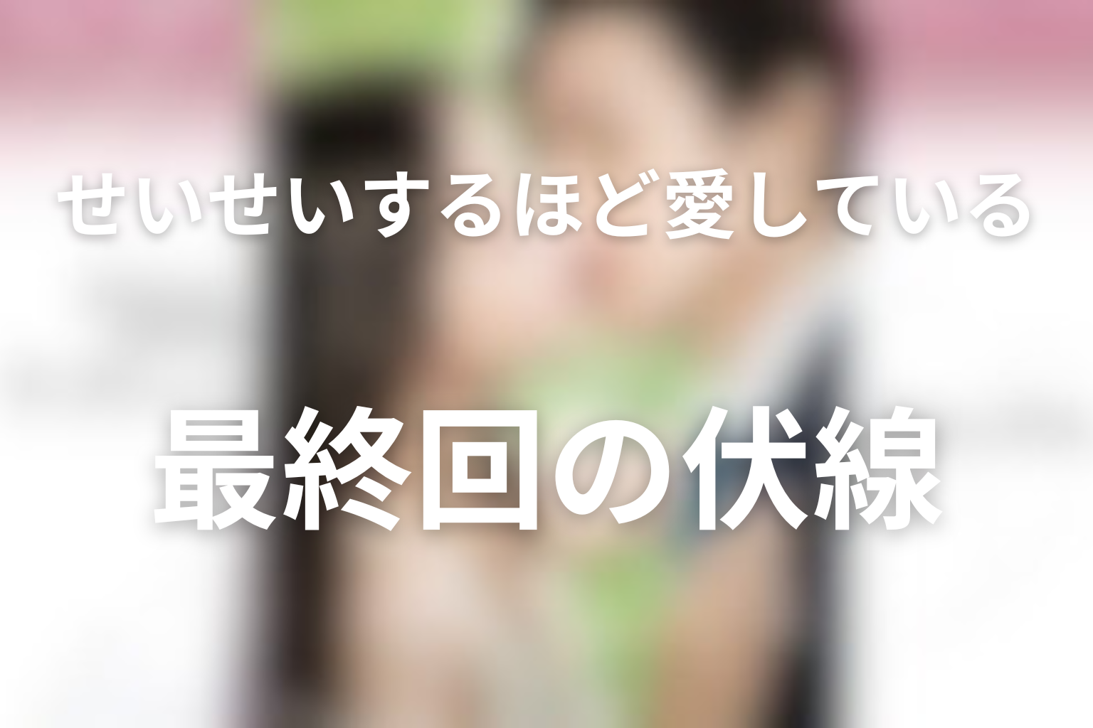 せいせいするほど、愛してる 最終回話 伏線画像