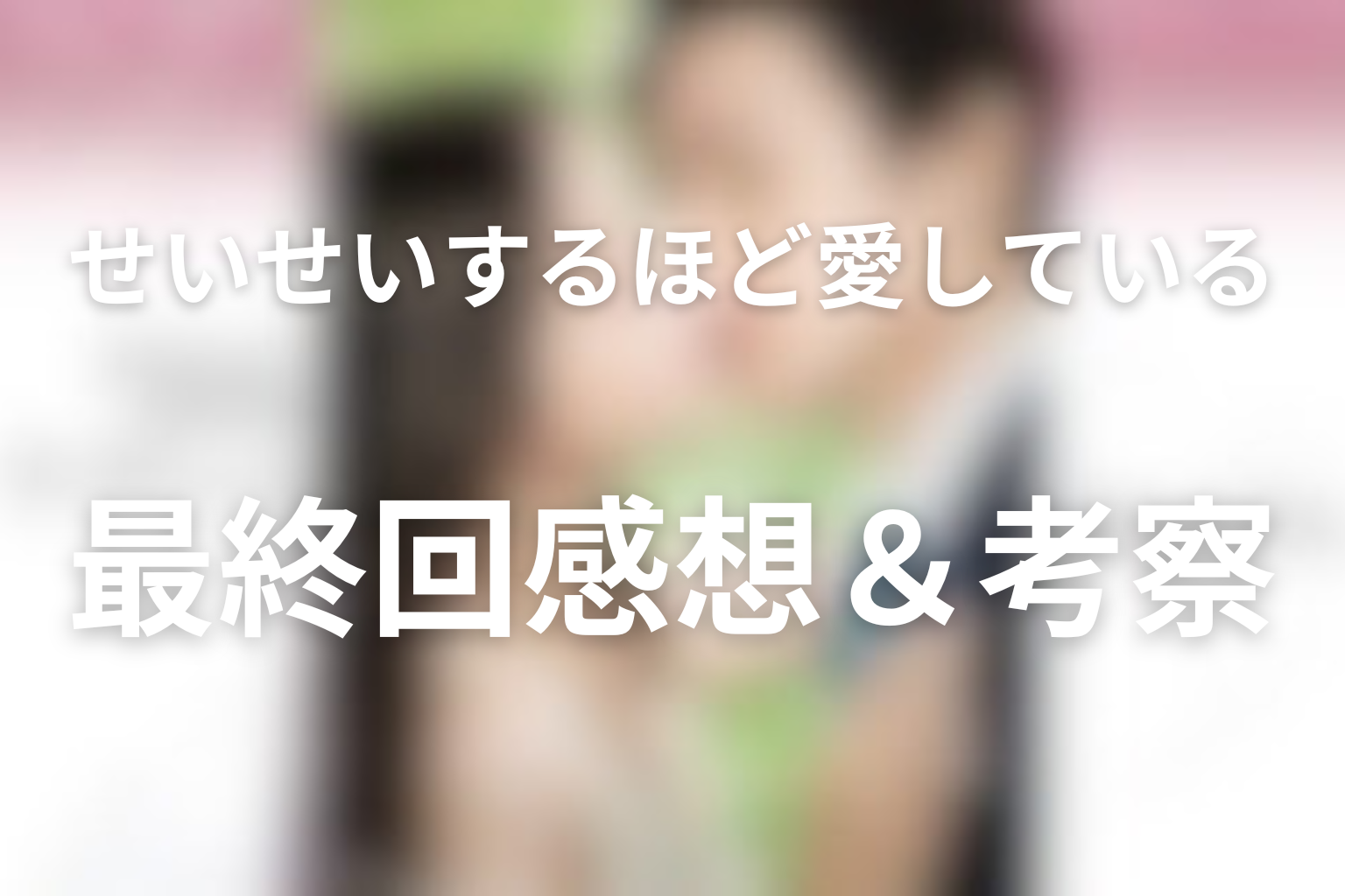 せいせいするほど、愛してる 最終回話 感想・考察画像