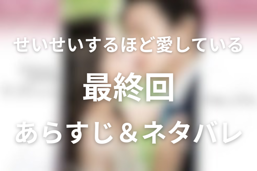 ドラマ「せいせいするほど、愛してる」10話(最終回)のネタバレ＆感想考察。未亜と海里の結末と優香の手放し