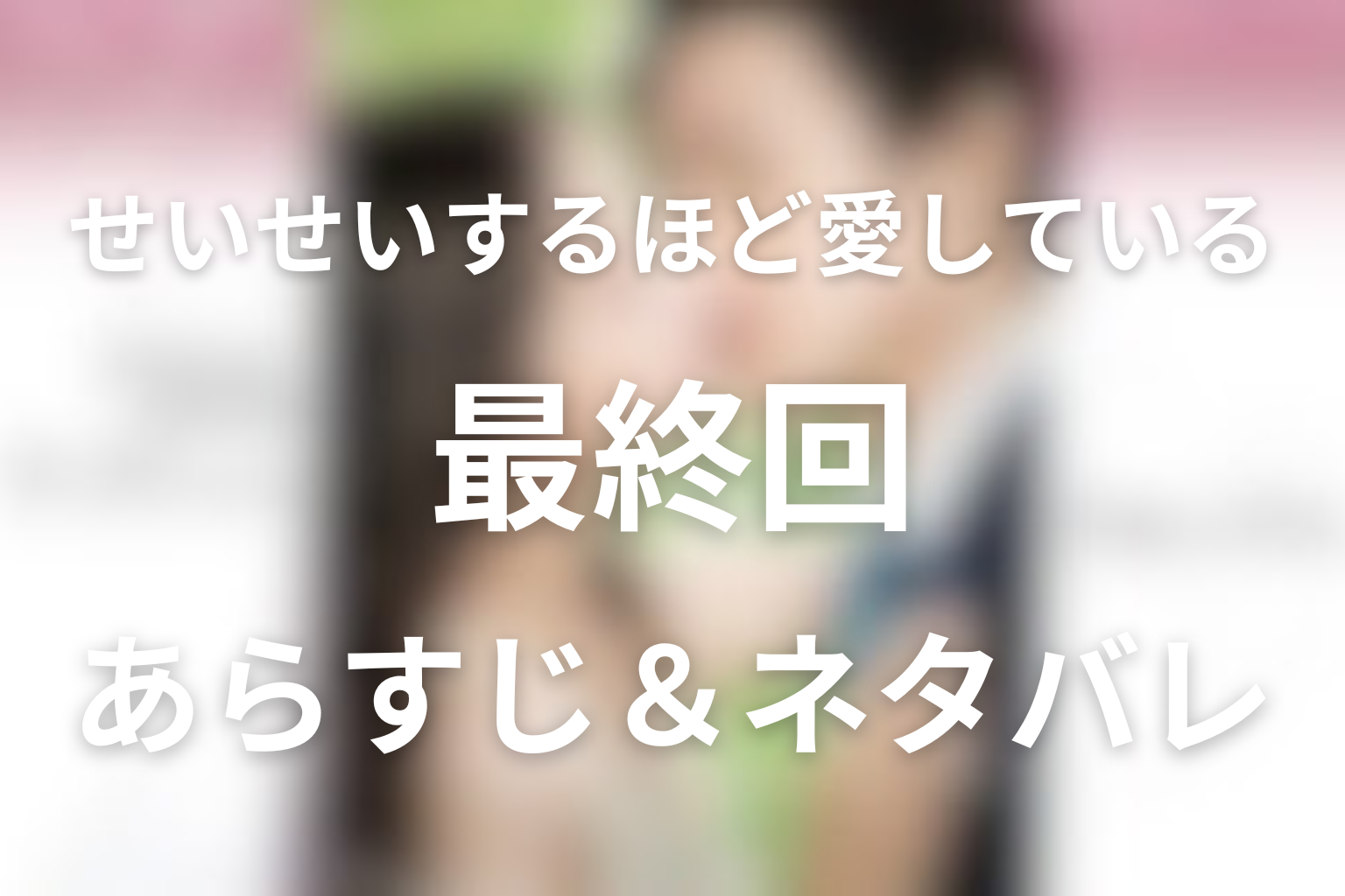 ドラマ「せいせいするほど、愛してる」10話(最終回)のネタバレ＆感想考察。未亜と海里の結末と優香の手放し