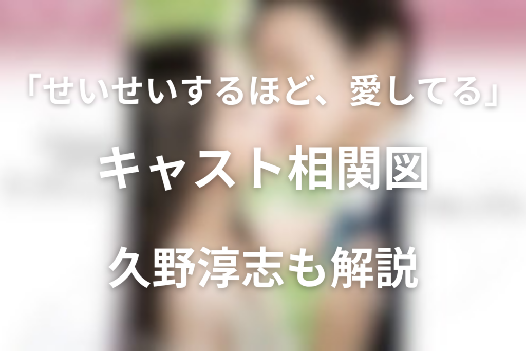 ドラマ「せいせいするほど愛してる」キャスト相関図｜久野淳志や人物関係も解説