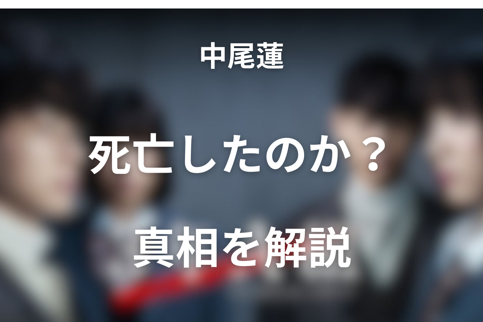 中尾蓮は本当に死んだのか