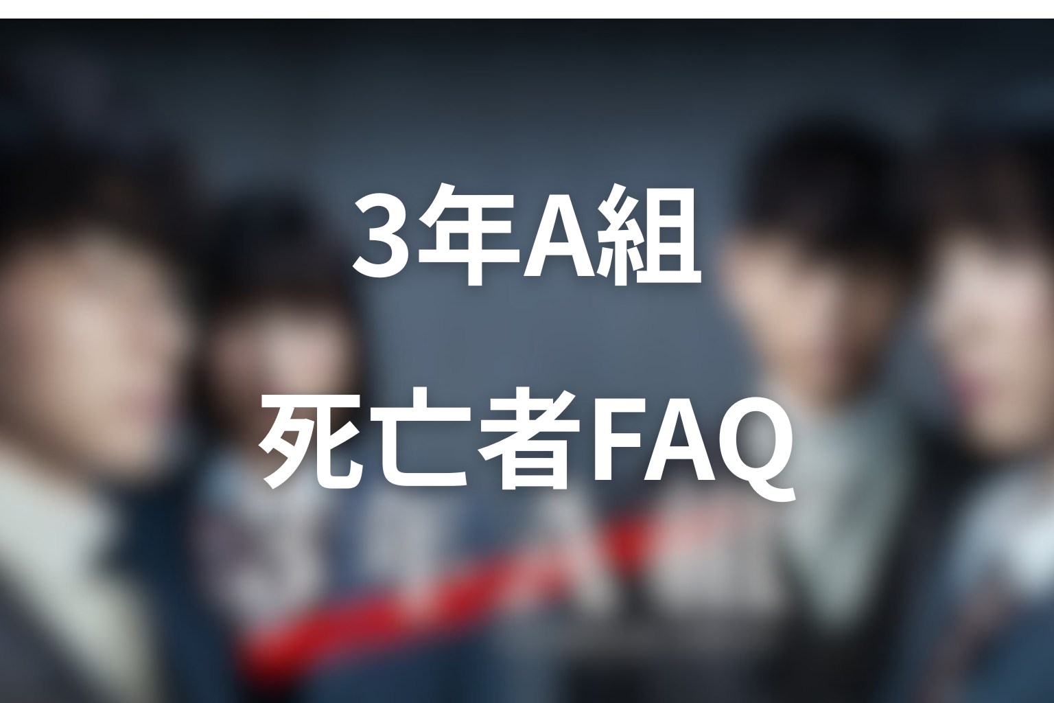 『3年A組』死亡者に関するFAQ