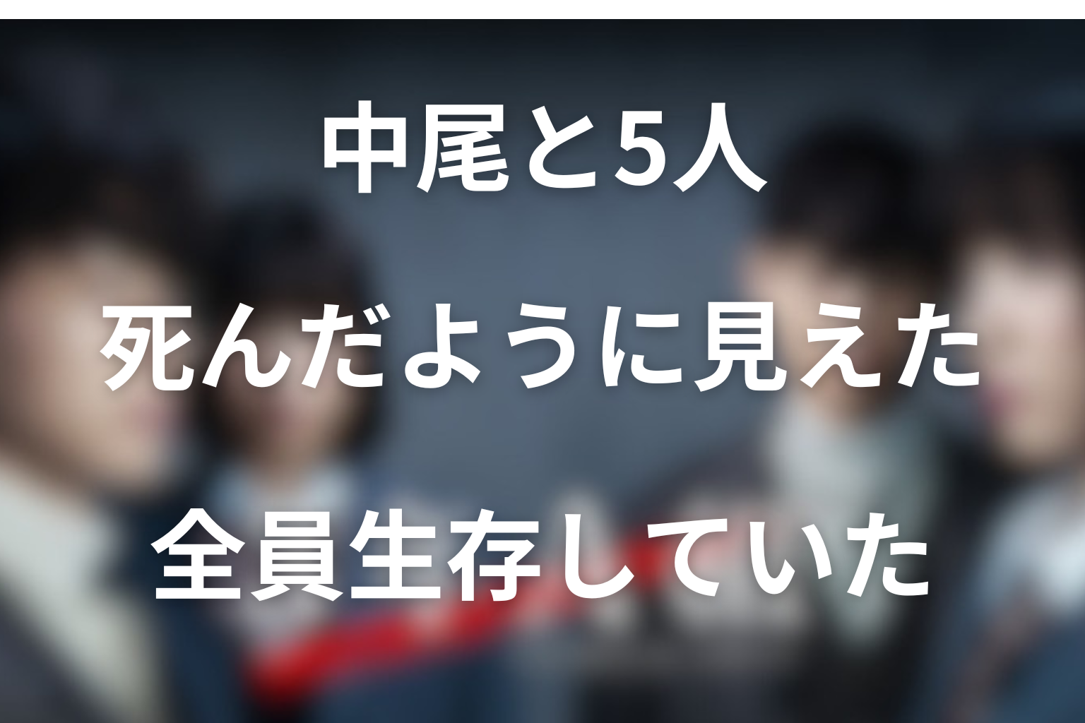 『3年A組』で死んだように見えた生徒まとめ