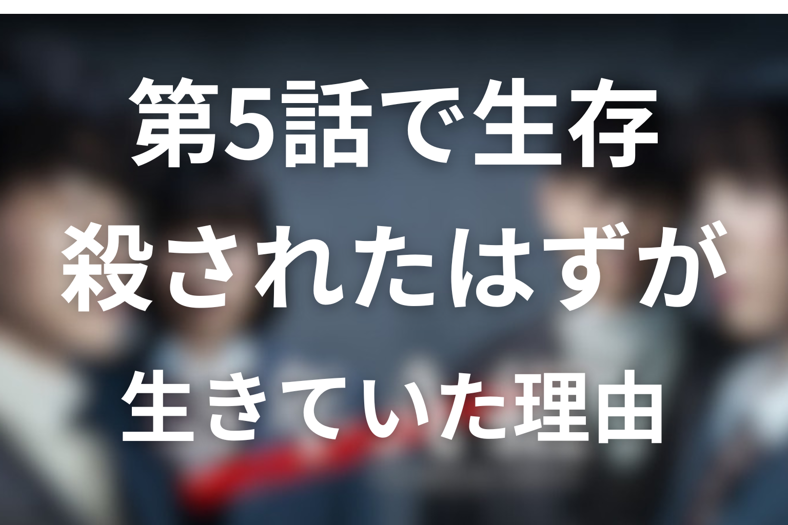 第5話で殺されたはずの生徒たちが生きていた理由