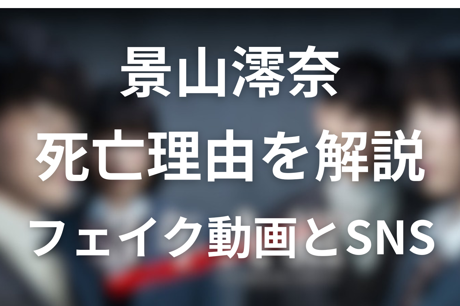 景山澪奈の死亡理由をネタバレ解説