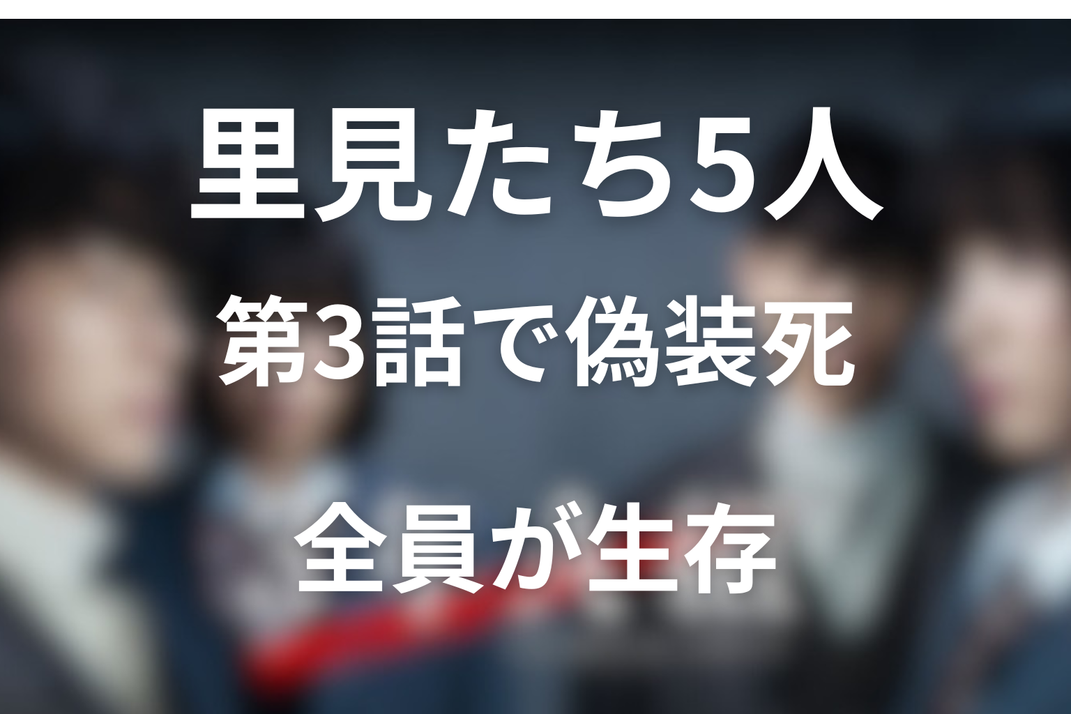 第3話で死んだように見えた5人はどうなった？