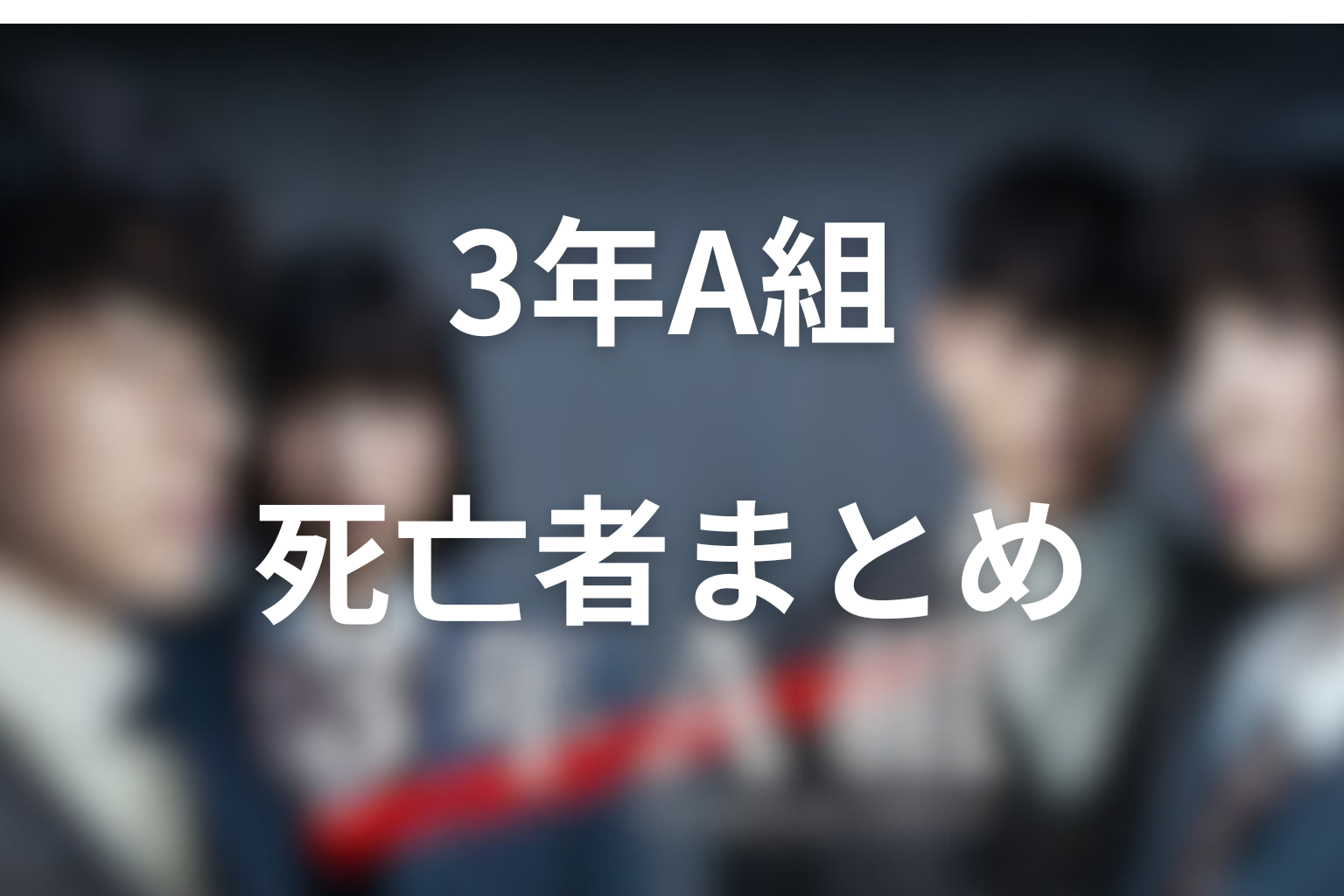 『3年A組』死亡者まとめ
