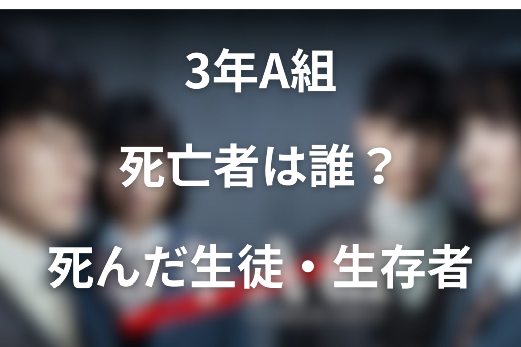 「3年A組」死亡者は誰？死んだ生徒と死んでない人をネタバレ込みで解説