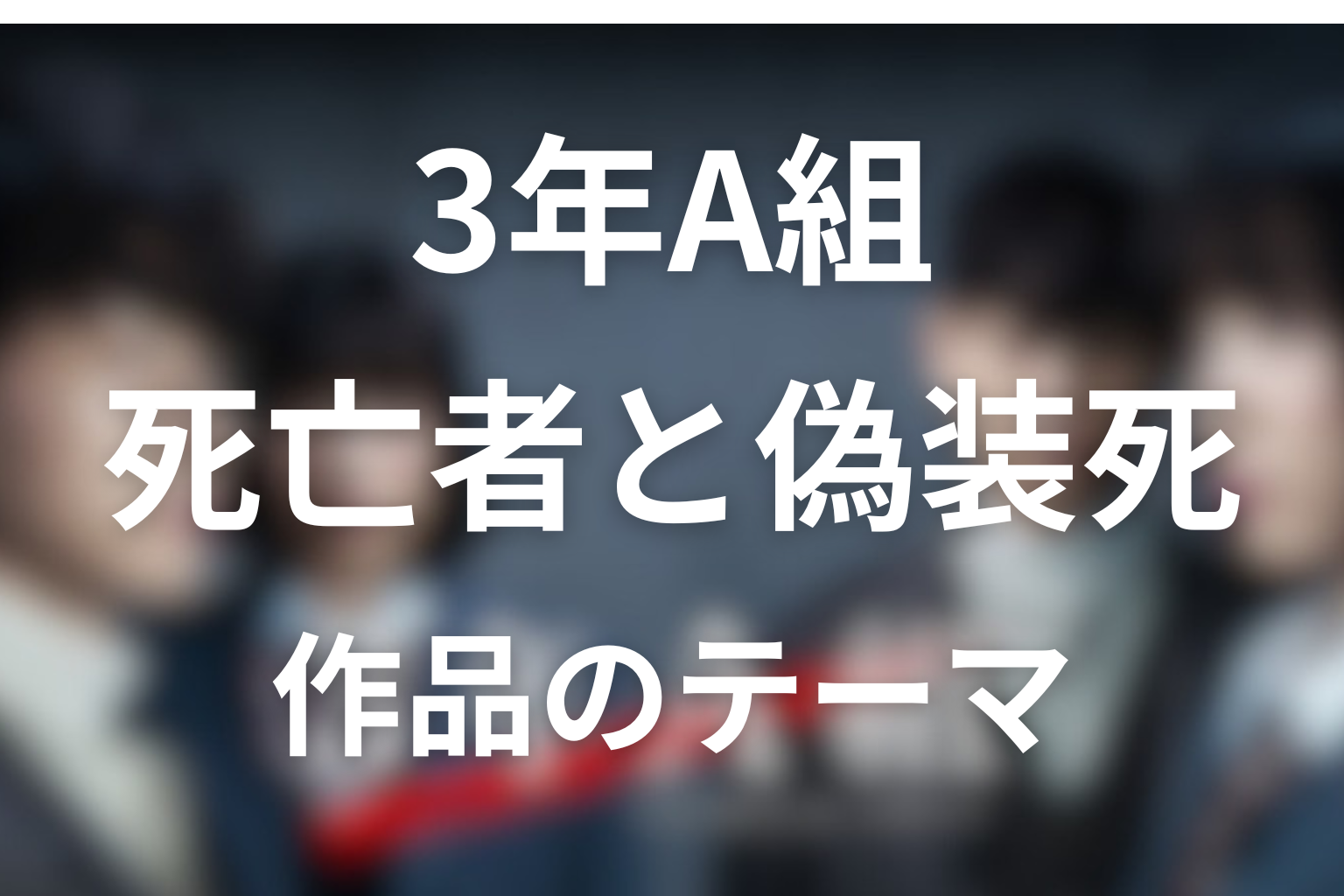 『3年A組』の死亡者と偽装死から見えるテーマ
