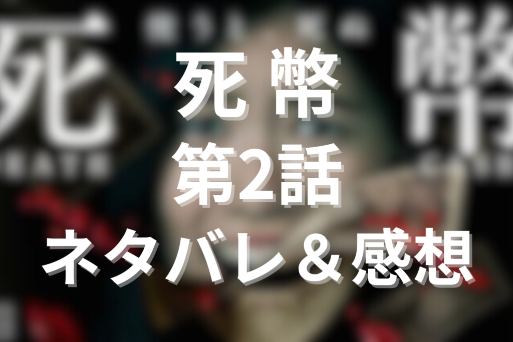 ドラマ「死幣-DEATH CASH-」2話のネタバレ＆感想考察。三浦の死と川辺を追い詰める合宿費用