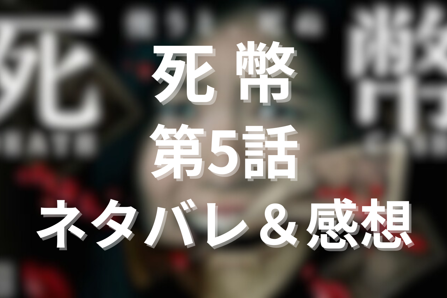 ドラマ「死幣-DEATH CASH-」5話のネタバレ＆感想考察。紫乃の証言と死幣のルーツ、灰谷の秘策