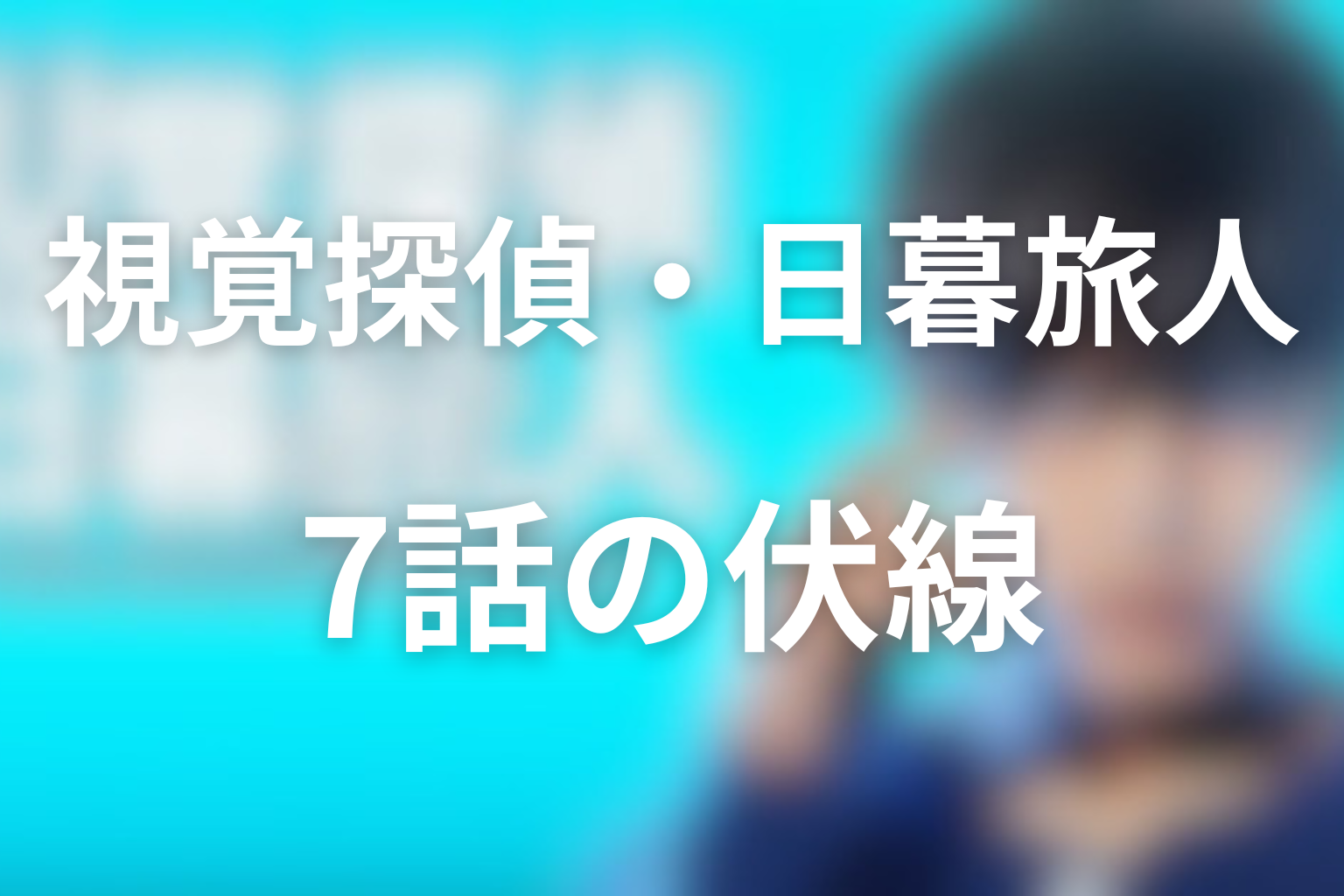視覚探偵・日暮旅人 7話 伏線画像