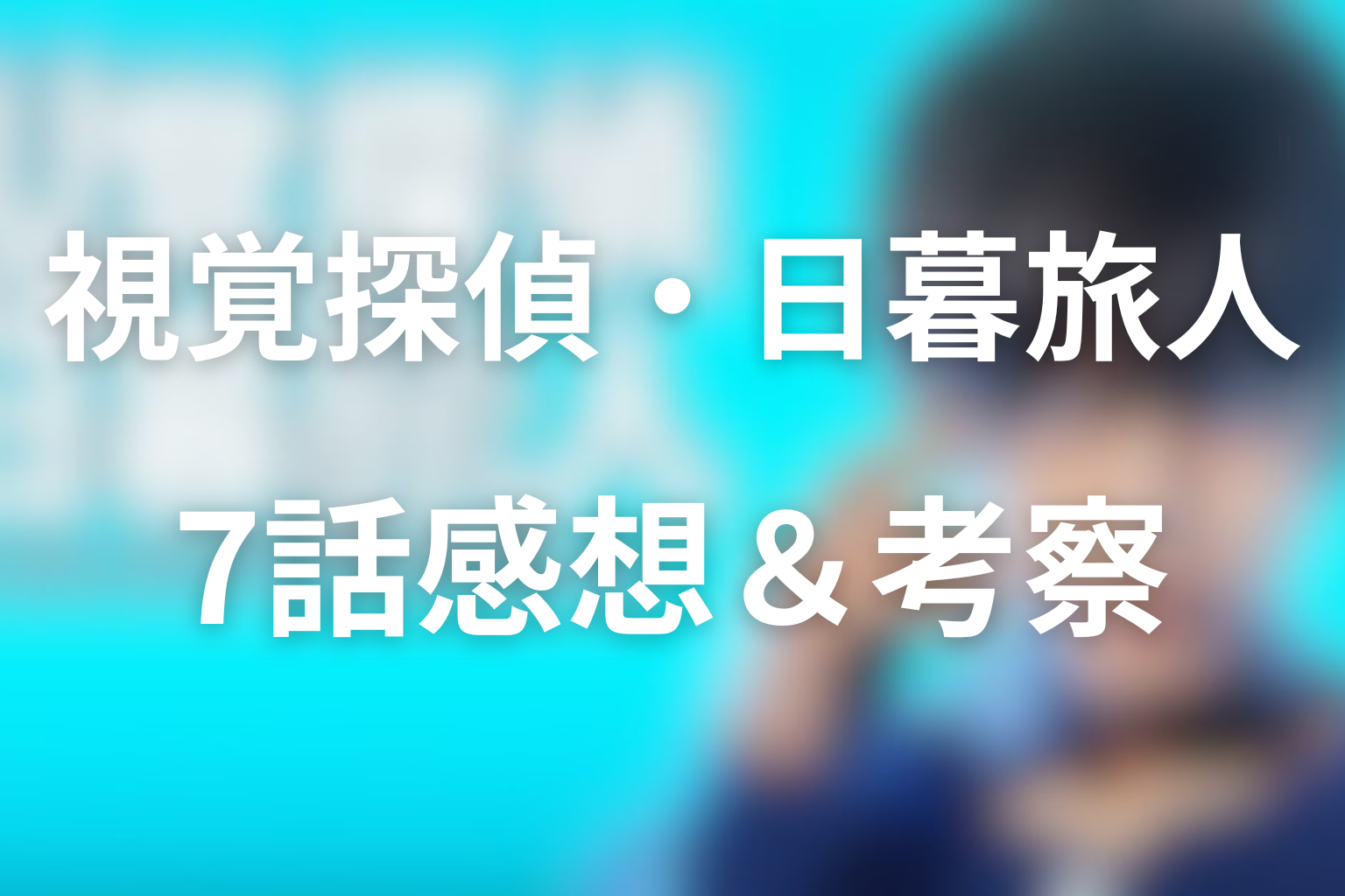 視覚探偵・日暮旅人 7話 感想・考察画像
