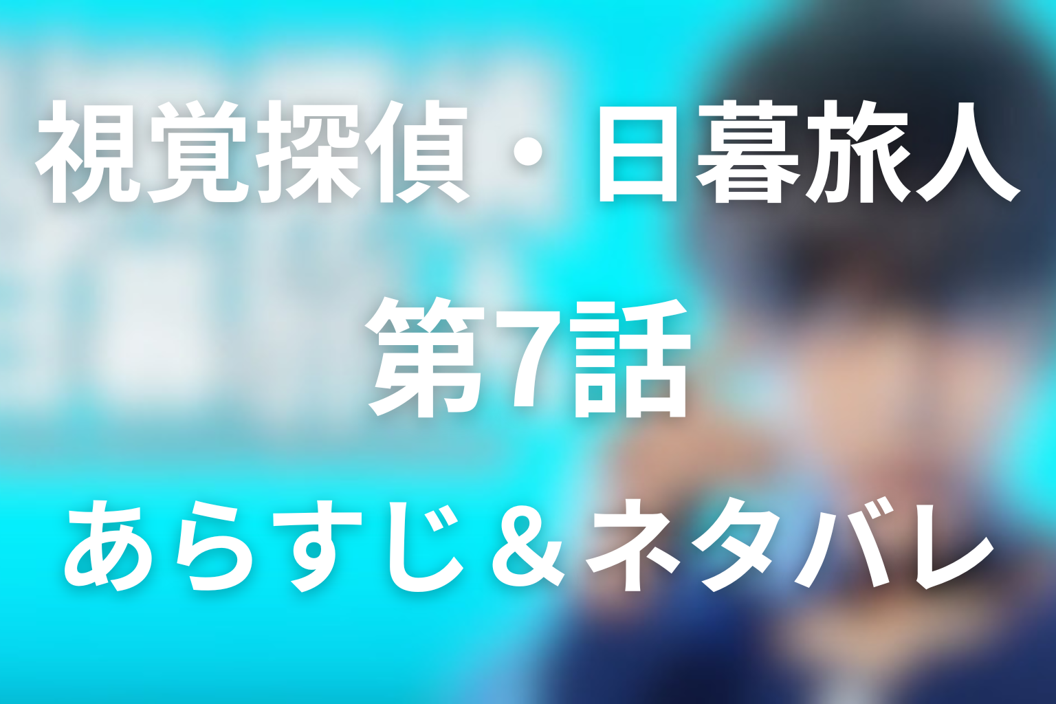 「視覚探偵・日暮旅人」第7話のネタバレ＆感想考察。灯果の正体と灯衣の母に揺れる旅人
