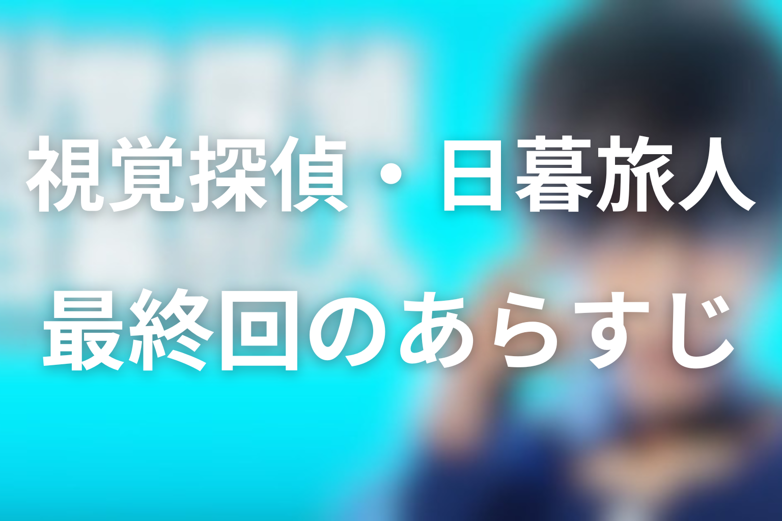 視覚探偵・日暮旅人 最終回話 あらすじ画像