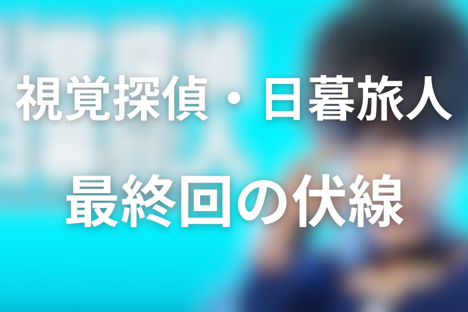 視覚探偵・日暮旅人 最終回話 伏線画像