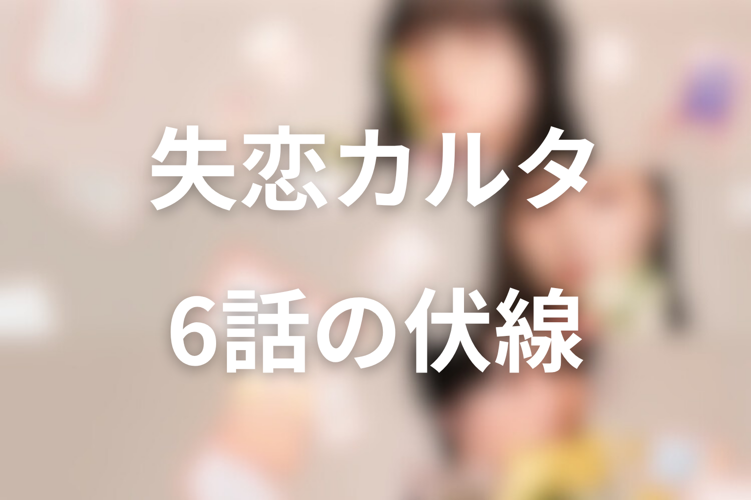 失恋カルタ 6話 伏線画像
