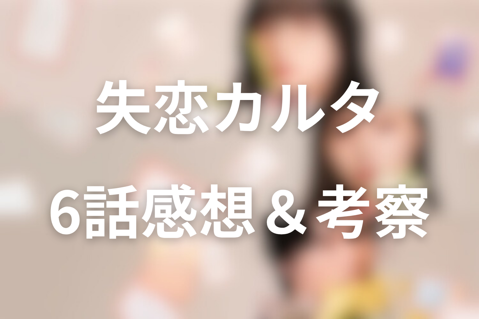 失恋カルタ 6話 感想・考察画像