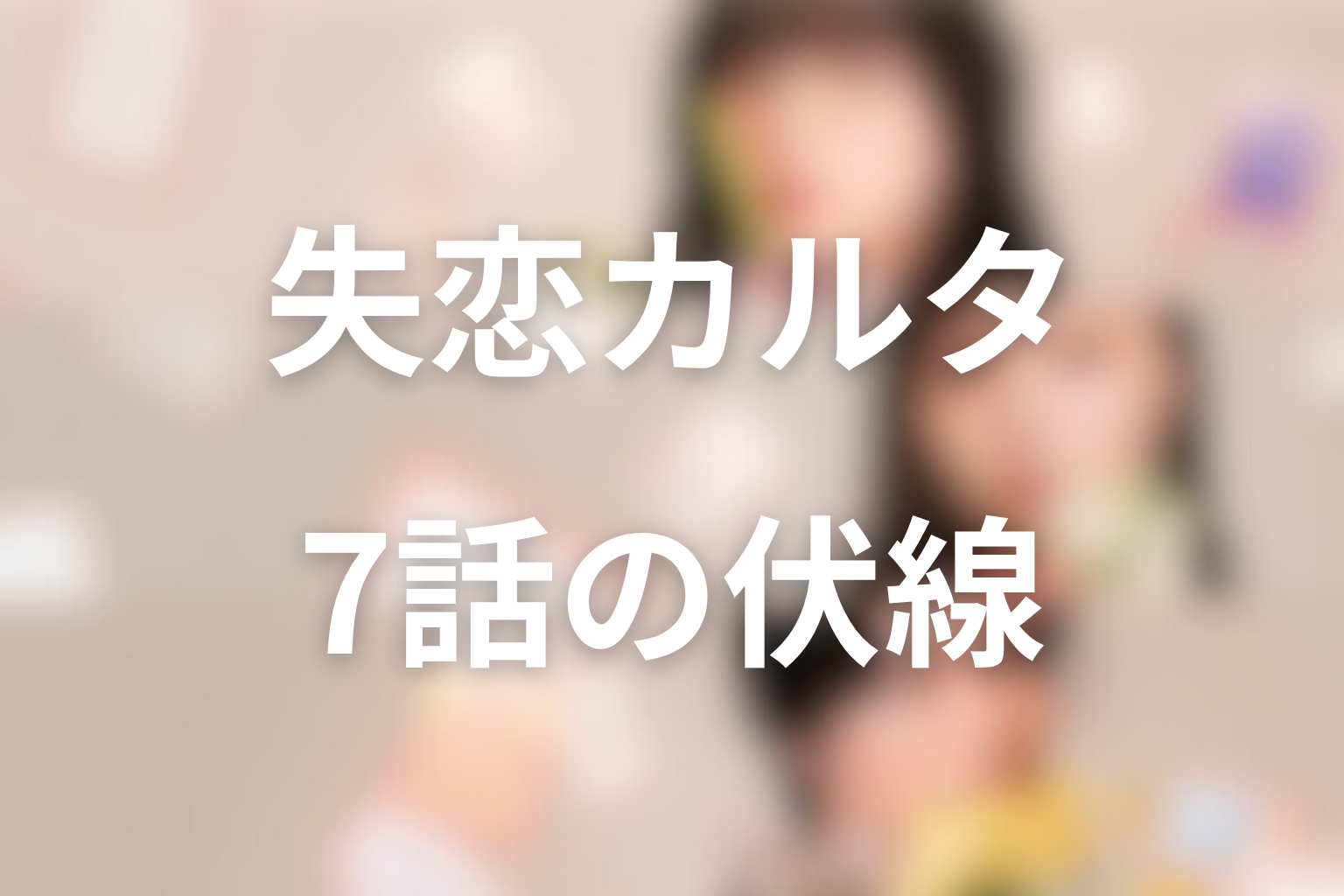 失恋カルタ 7話 伏線画像
