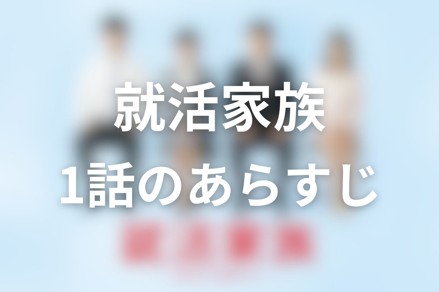 就活家族 1話 あらすじ画像